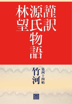 謹訳　源氏物語　第四十四帖　竹河(帖別分売）