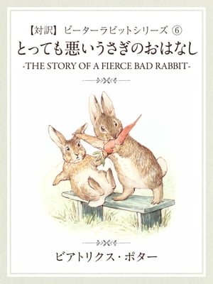 【対訳】ピーターラビット （６）　とっても悪いうさぎのおはなし　-THE STORY OF A FIERCE BAD RABBIT-