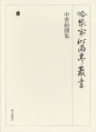 中世勅撰集 下 第十三巻【電子書籍】[ （財）冷泉家時雨亭文庫 ]