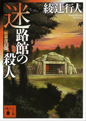 迷路館の殺人〈新装改訂版〉【電子書籍】[ 綾辻行人 ]