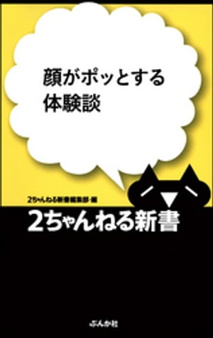 顔がポッとする体験談【電子書籍】[ 2ちゃんねる新書編集部 ]