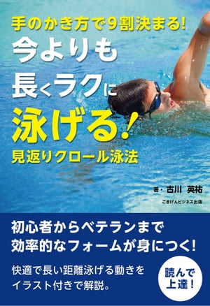 手のかき方で9割決まる！今よりも長くラクに泳げる！見返りクロール泳法