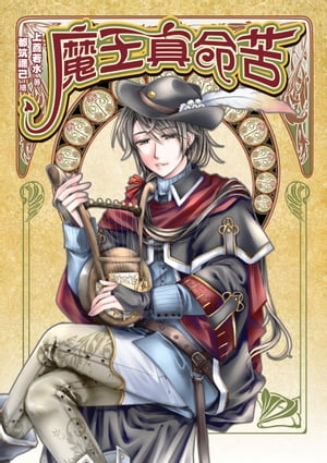 魔王真命苦01魔王繼承人【電子書籍】 上善若水