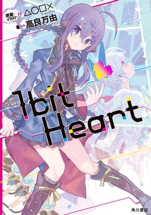 1bit Heart【電子書籍】 △○□×