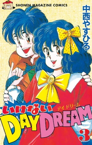 いけないDAY DREAM