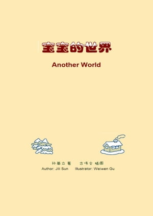 宝宝的世界(孙基立、古伟文）Another World