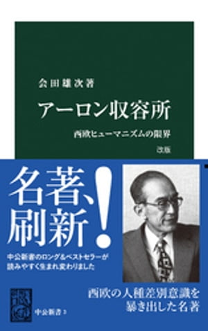 アーロン収容所　改版　西欧ヒューマニズムの限界【電子書籍】[ 会田雄次 ]