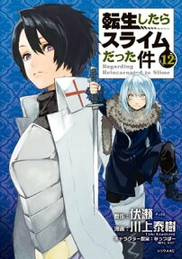 転生したらスライムだった件（12）【電子書籍】[ 川上泰樹 ]