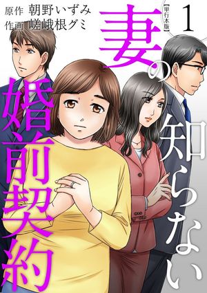 妻の知らない婚前契約　単行本版1