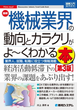 図解入門業界研究 最新機械業界の動向とカラクリがよ〜くわかる本[第3版]