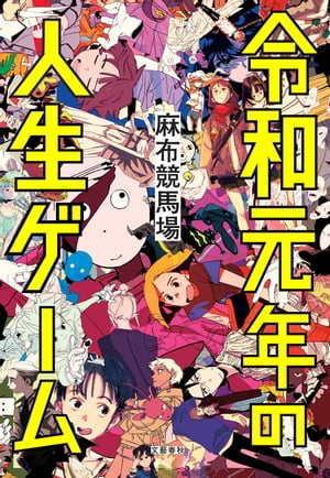 令和元年の人生ゲーム【電子書籍】 麻布競馬場