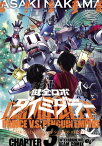 健全ロボ ダイミダラー 3巻【電子書籍】[ なかま　亜咲 ]