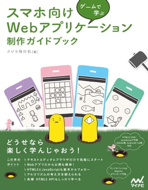 ゲームで学ぶ スマホ向けWebアプリケーション 制作ガイドブック[固定レイアウト版]【電子書籍】[ クジラ飛行机 ]