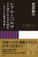 レアルとバルサ　その背中あわせの歴史　２大クラブを大局的に読み解く