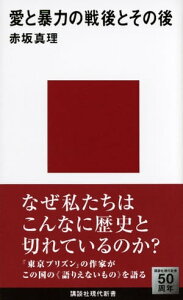 愛と暴力の戦後とその後【電子書籍】[ 赤坂真理 ]