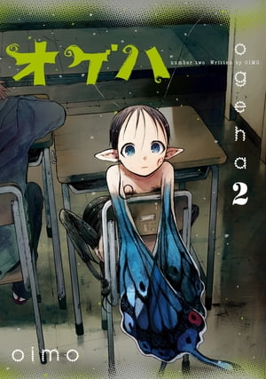 オゲハ2【電子書籍】[ oimo ]