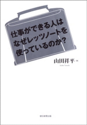 仕事ができる人はなぜレッツノートを使っているのか？