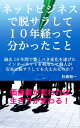 ネットビジネスで脱サラして10年経って分かったこと 価値観が変われば生き方が変わる