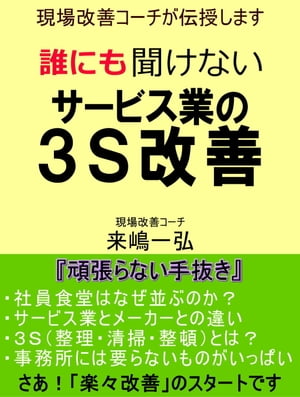 誰にも聞けない「サービス業の3S改