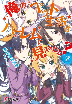 俺のペット生活がハーレムに見えるだと？2【電子書籍】[ おかゆまさき ]