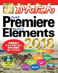 今すぐ使えるかんたん　Premiere Elements 2018【電子書籍】[ 山本浩司 ]