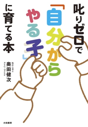 叱りゼロで「自分からやる子」に育てる本