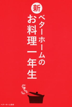 新ベターホームのお料理一年生