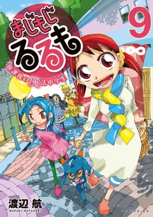 まじもじるるもー放課後の魔法中学生ー（9）【電子書籍】[ 渡辺航 ]