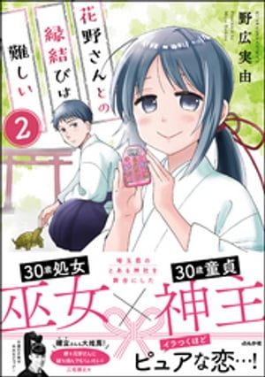 花野さんとの縁結びは難しい（分冊版） 【第2話】