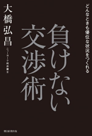 どんなときも優位な状況をつくれる　負けない交渉術