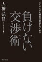 どんなときも優位な状況をつくれる 負けない交渉術【電子書籍】 大橋弘昌