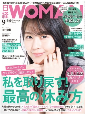 日経ウーマン 2021年9月号 雑誌 【電子書籍】