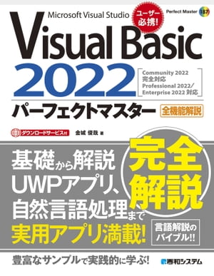 Visual Basic 2022パーフェクトマスター【電子書籍】[ 金城俊哉 ]