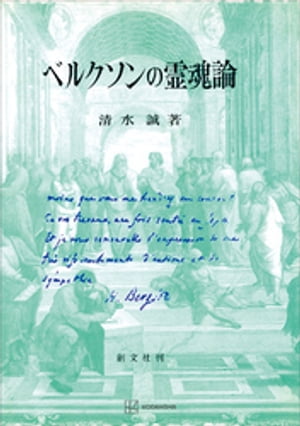 ＜p＞＜strong＞※この商品はタブレットなど大きいディスプレイを備えた端末で読むことに適しています。また、文字だけを拡大することや、文字列のハイライト、検索、辞書の参照、引用などの機能が使用できません。＜/strong＞＜/p＞ ＜p＞【内容紹介・目次・著者略歴】＜br /＞ カントの先験的時間論を批判して現象学から脱出し、新たな存在論の領野を開いたアンリ・ベルクソン。ベルクソンが関説している西洋哲学史の回顧的展望と彼の著作「物質と記憶」についての研究。＜/p＞ ＜p＞【目次より】＜br /＞ 序章　エレア派のゼノンとベルクソン　ゼノンのパラドックスと形而上学の誕生＜br /＞ 第一章　プラトンとベルクソン　永遠真理と時間＜br /＞ 第二章　アリストテレスとベルクソン　ベルクソン著『アリストテレスの場所論』注釈＜br /＞ 第三章　プロティノスとベルクソン　ローズーマリ・モッセーバスティド著『ベルクソンとプロタン』管見＜br /＞ 第四章　プロティノスとデカルト　グィレルモ・ジビューフ著『神の自由と被造物の自由』とデカルトの永遠真理創造説＜br /＞ 第五章　デカルトとベルクソン　ジャンーマリ・ベサード著『デカルトの第一哲学』管見＜br /＞ 第六章　カントとベルクソン　ベルクソン著『思惟と動き』注釈＜br /＞ 第七章　ベルクソンのイマージュ論　ベルクソン著『物質と記憶』第一章・第四章注釈　観念論対実在論＜br /＞ 終章　ベルクソンの霊魂論　ベルクソン著『物質と記憶』第二章・第三章注釈　唯物論対唯心論＜br /＞ 結論＜br /＞ あとがき＜/p＞ ＜p＞※この商品は紙の書籍のページを画像にした電子書籍です。文字だけを拡大することはできませんので、タブレットサイズの端末での閲読を推奨します。また、文字列のハイライトや検索、辞書の参照、引用などの機能も使用できません。＜/p＞ ＜p＞清水　誠＜br /＞ 1933 - 2009年。フランス哲学研究者。武蔵大学名誉教授。東京大学教養学部教養学科卒業。＜br /＞ 著書に、『近代とメルロ=ポンティ』『ベルクソンの霊魂論』『モンテーニュの哲学研究』など、＜br /＞ 訳書に、ミンコフスキー『生きられる時間 現象学的・精神病理学的研究』（共訳）ポール・リクール『解釈の革新』（共編訳）ユージェン・ジュゲ『自由主義を超えて』（共訳）ユージェン・ジュゲ『自由世界の解放の神学序説』（共訳）などがある。＜/p＞画面が切り替わりますので、しばらくお待ち下さい。 ※ご購入は、楽天kobo商品ページからお願いします。※切り替わらない場合は、こちら をクリックして下さい。 ※このページからは注文できません。