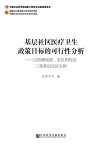 基?社区医??生政策目?的可行性分析：以西藏城?、?区和牧区三?基?社区?例【電子書籍】[ 格桑卓? ]