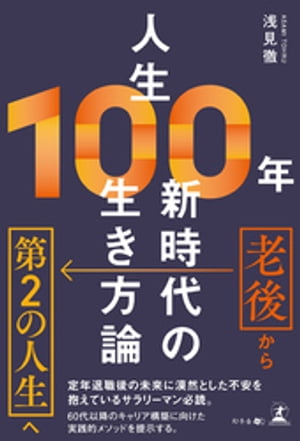 人生100年　新時代の生き方論