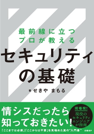 最前線に立つプロが教えるセキュリティの基礎【電子書籍】[ せ