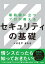 最前線に立つプロが教えるセキュリティの基礎【電子書籍】[ せきや まもる ]