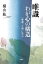 唯識　わが心の構造　『唯識三十頌』に学ぶ