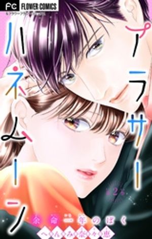 アラサーハネムーン~余命一年のぼく~