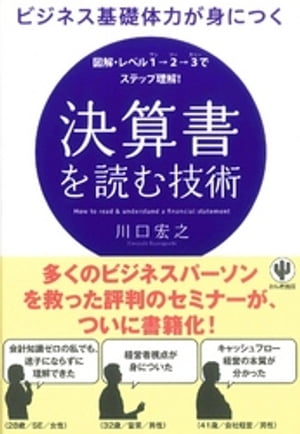 ビジネス基礎体力が身につく 決算書を読む技術【電子書籍】[ 川口宏之 ]