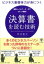 ビジネス基礎体力が身につく 決算書を読む技術