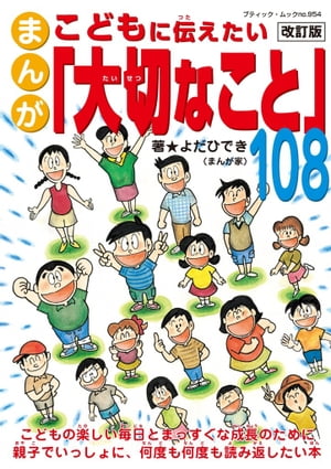 改訂版　まんがこどもに伝えたい大切なこと108