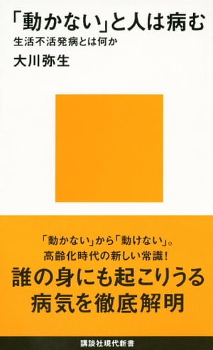 「動かない」と人は病む　生活不活発病とは何か