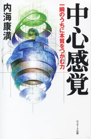 中心感覚【電子書籍】[ 内海康満 ]