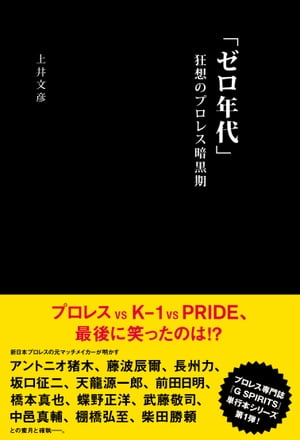 ＜p＞プロレスvsKー1vsPRIDE、最後に笑ったのは!?新日本プロレスの元マッチメイカーが明かすアントニオ猪木、藤波辰爾、長州力、坂口征二、天龍源一郎、前田日明、橋本真也、蝶野正洋、武藤敬司、中邑真輔、棚橋弘至、柴田勝頼との蜜月と確執ー。＜/p＞画面が切り替わりますので、しばらくお待ち下さい。 ※ご購入は、楽天kobo商品ページからお願いします。※切り替わらない場合は、こちら をクリックして下さい。 ※このページからは注文できません。