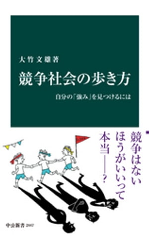 競争社会の歩き方 自分の「強み」を見つけるには【電子書籍】[ 大竹文雄 ]