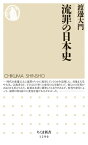 流罪の日本史【電子書籍】[ 渡邊大門 ]