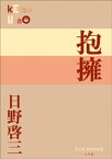 P+D BOOKS　抱擁【電子書籍】[ 日野啓三 ]