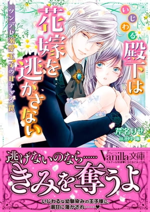 いじわる殿下は花嫁を逃がさない〜ツンデレ溺愛王子の甘すぎる罠〜